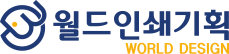 WORLD DESIGN - 월드기획 월드인쇄기획