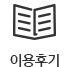 이용후기